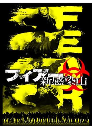 フィアー 新感染山のポスター