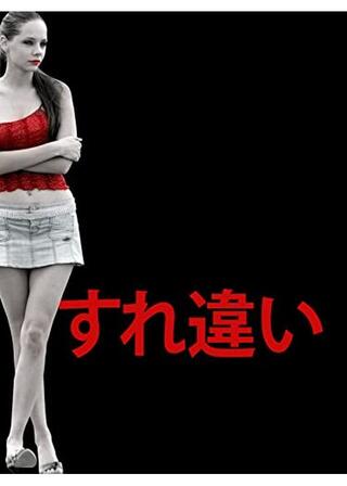 すれ違いのポスター