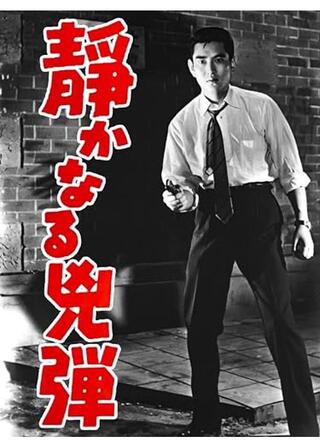 静かなる兇弾のポスター