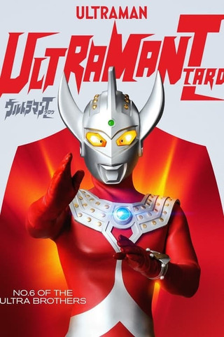 ウルトラマンタロウ ウルトラの母は太陽のようにのポスター