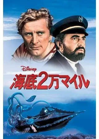 海底二万哩のポスター