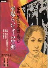 元始、女性は太陽であった 平塚らいてうの生涯のポスター