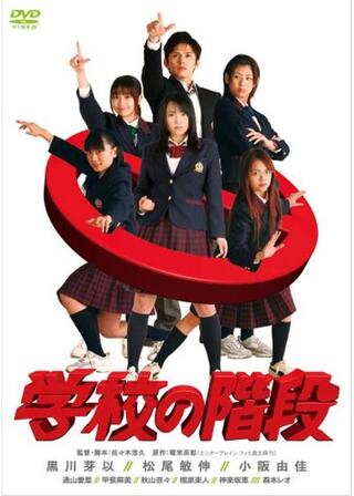 学校の階段のポスター