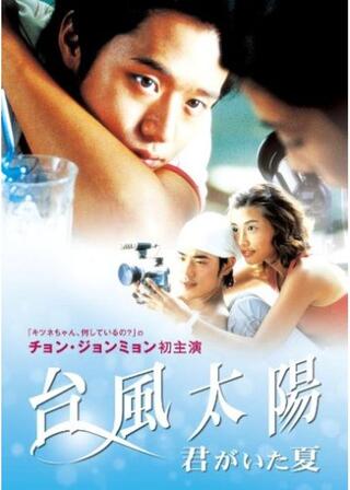 台風太陽 君がいた夏のポスター