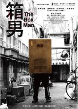 箱男のポスター