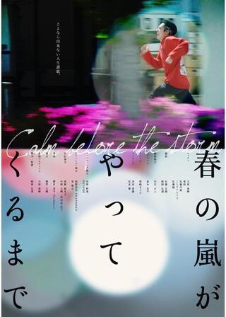 春の嵐がやってくるまでのポスター