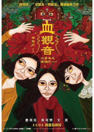 血観音のポスター