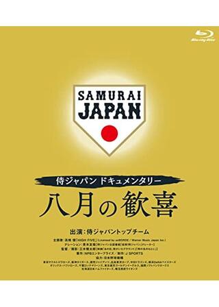 侍ジャパンドキュメンタリー 八月の歓喜のポスター