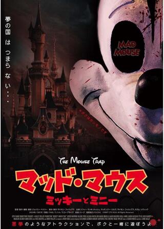 マッド・マウス ~ミッキーとミニー~のポスター