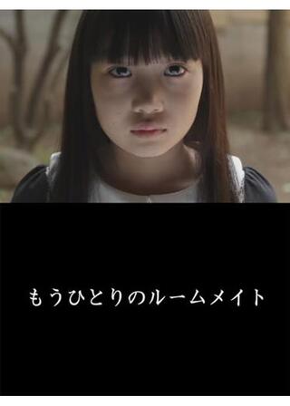 もうひとりのルームメイトのポスター