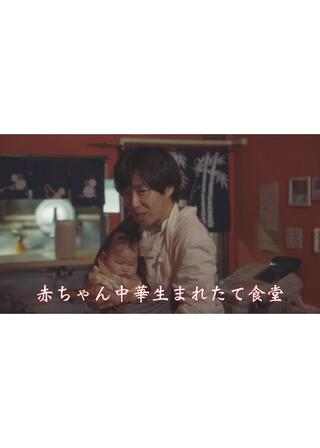 赤ちゃん中華生まれたて食堂のポスター