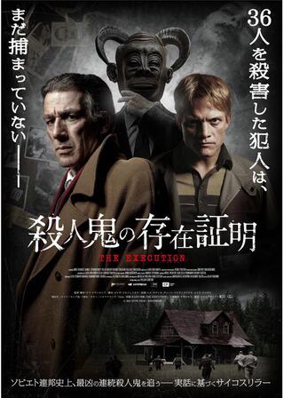 殺人鬼の存在証明のポスター
