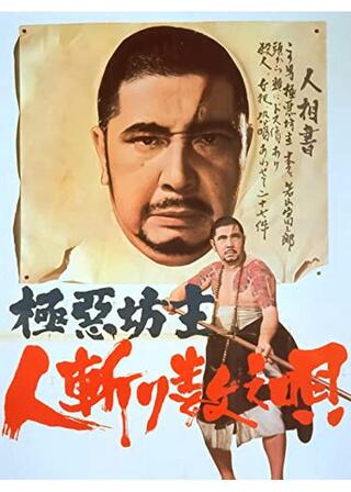 極悪坊主 人斬り数え唄のポスター