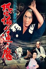 人形佐七捕物帖 恐怖の通り魔のポスター