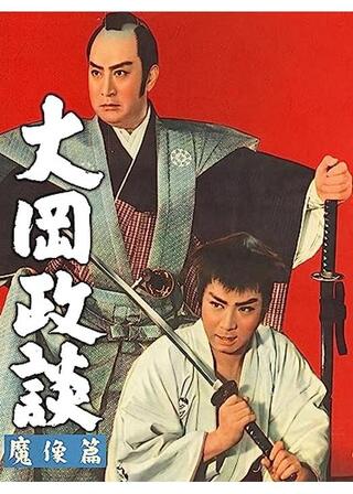 大岡政談 魔像篇のポスター