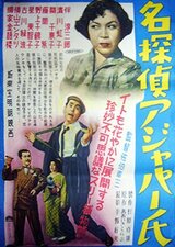 名探偵アジャパー氏のポスター