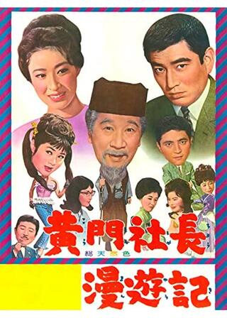 黄門社長漫遊記のポスター