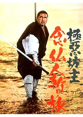 極悪坊主 念仏人斬り旅のポスター
