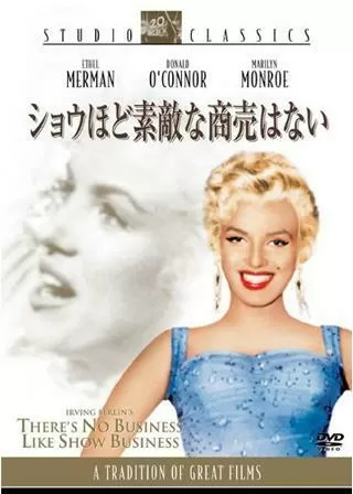 ショウほど素敵な商売はないのポスター