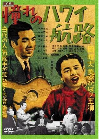 憧れのハワイ航路のポスター