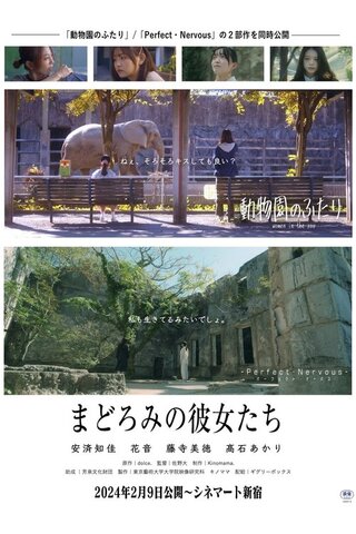 まどろみの彼女たちのポスター