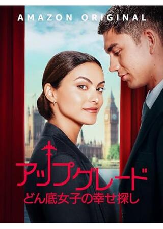 アップグレード:どん底女子の幸せ探しのポスター