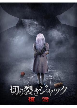 切り裂きジャック 復活のポスター