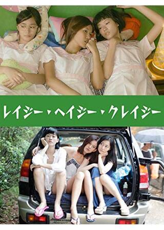 レイジー・ヘイジー・クレイジーのポスター