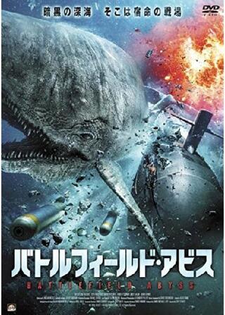 バトルフィールド・アビスのポスター