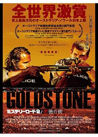 ミステリーロード2/悪徳の街のポスター