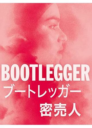 ブートレッガー 密売人のポスター