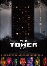 ザ・タワーのポスター