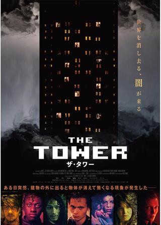 ザ・タワーのポスター