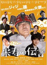 劇場版 米寿の伝言のポスター