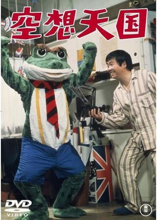 空想天国のポスター