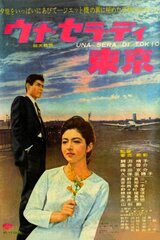 ウナ・セラ・ディ東京のポスター