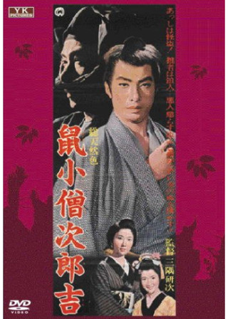 鼠小僧次郎吉のポスター