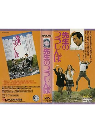 先生のつうしんぼのポスター