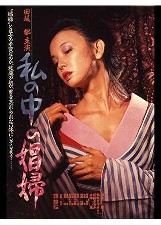 私の中の娼婦のポスター