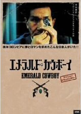 エメラルド・カウボーイのポスター