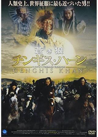蒼き狼 チンギス・ハーンのポスター
