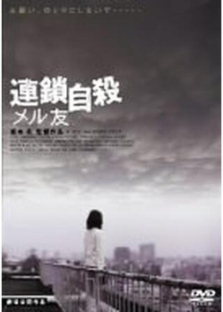 連鎖自殺 メル友のポスター