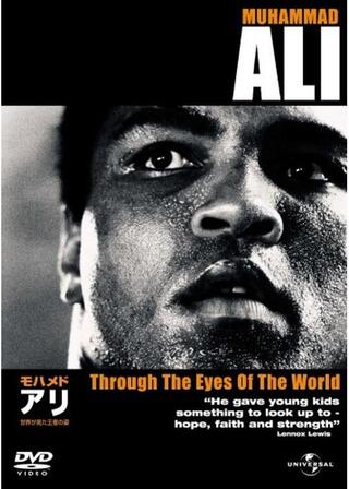 モハメド・アリ／世界が見た王者の姿のポスター
