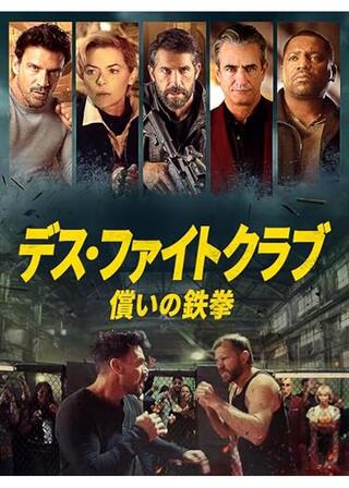 デス・ファイトクラブ 償いの鉄拳のポスター