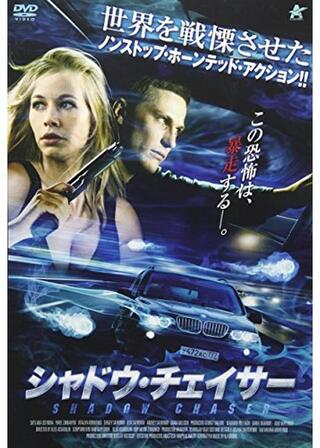 シャドウ・チェイサーのポスター