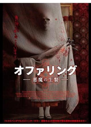 オファリング -悪魔の生贄-のポスター