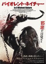 バイオレント・ネイチャーのポスター