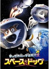 スペース・ドッグのポスター