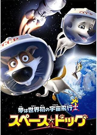 スペース・ドッグのポスター