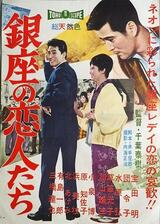 銀座の恋人たちのポスター